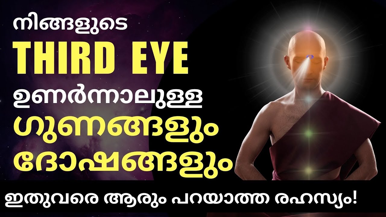 നിങ്ങളുടെ തേർഡ്ഐ ഉണർന്നാലുള്ള  ഗുണങ്ങളും ദോഷങ്ങളും | PROS AND CONS OF ACTIVATING YOUR 'THIRD EYE'