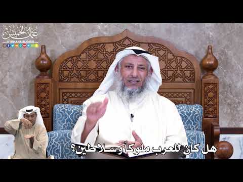 830 - هل كان للعرب ملوكاً وسلاطين؟ - عثمان الخميس