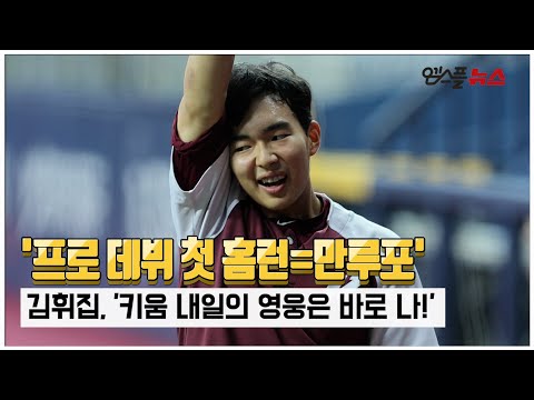 ‘<strong>프로</strong> 데뷔 첫 홈런=만루포’ 김휘집, ‘키움 내일의 영웅은 바로 나!’ [M+<strong>현장</strong>]