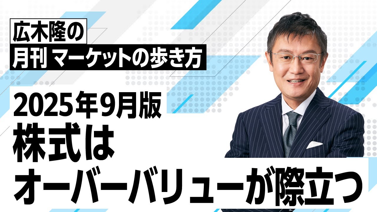 マーケットの歩き方（2025年9月版）：株式はオーバーバリューが際立つ