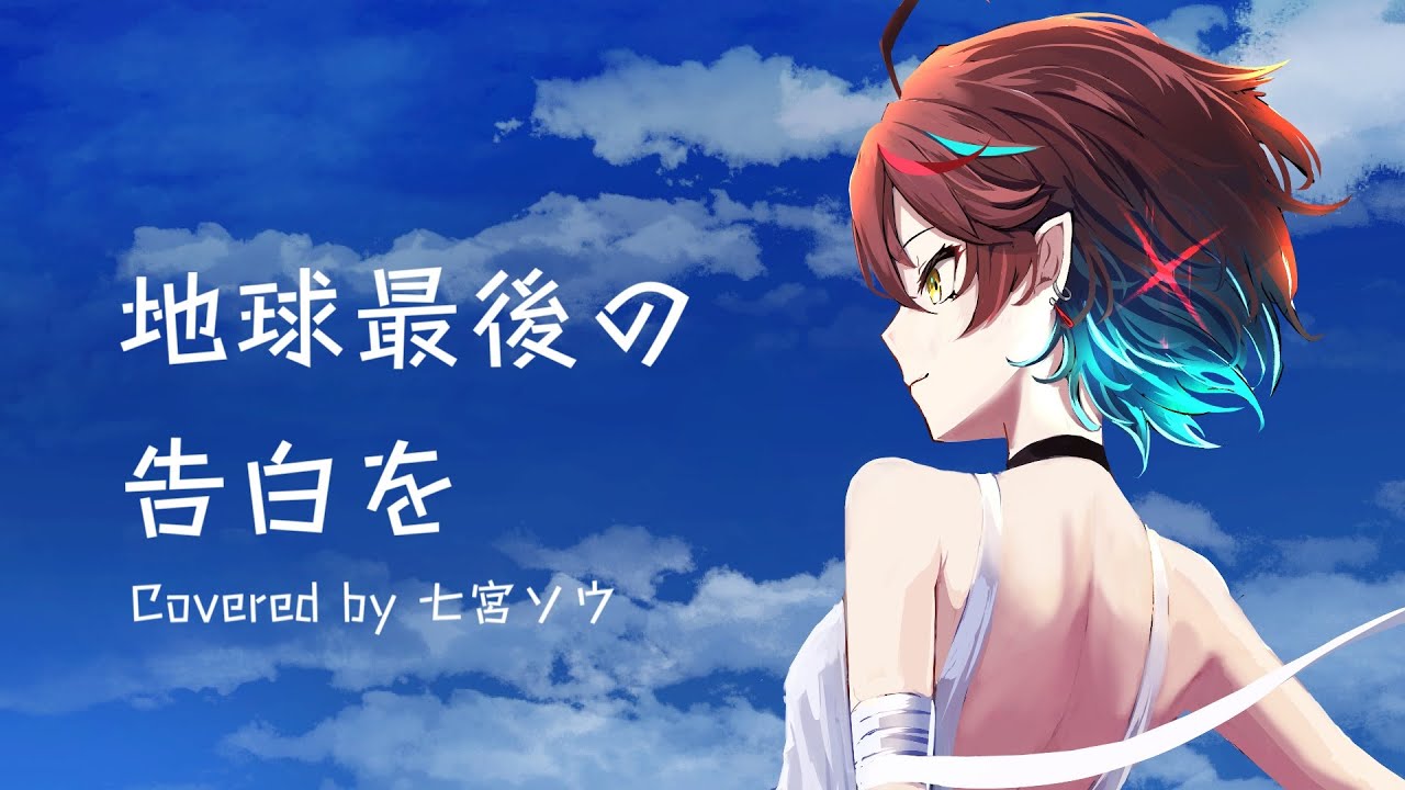 歌ってみた / Cover】「地球最後の告白を」KEMU VOXX【七宮ソウ / Sou