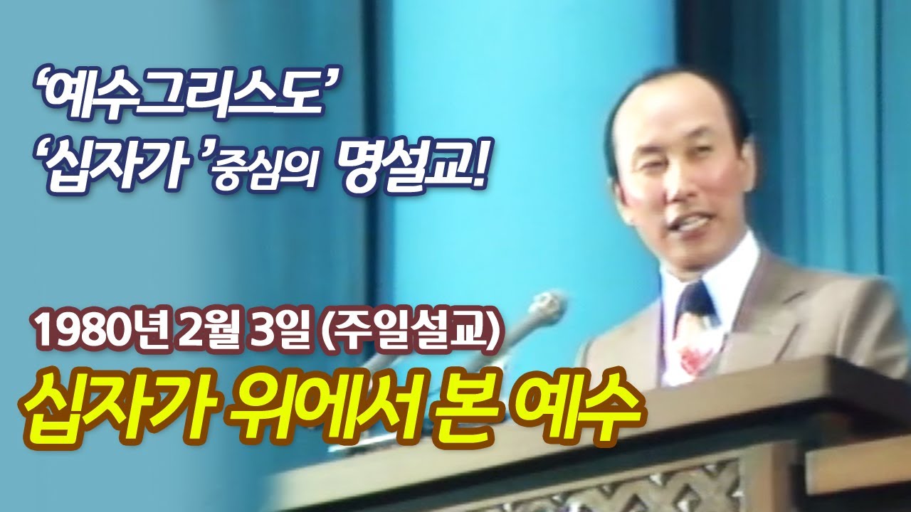 조용기 목사님의 1980년도 명설교- 1980년 2월 3일 주일설교 