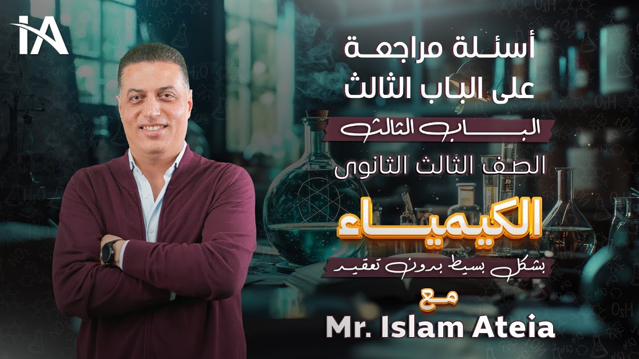 أسئلة مراجعة على الباب الثالث - الباب الثالث - الصف الثالث الثانوي - أ/ إسلام عطية