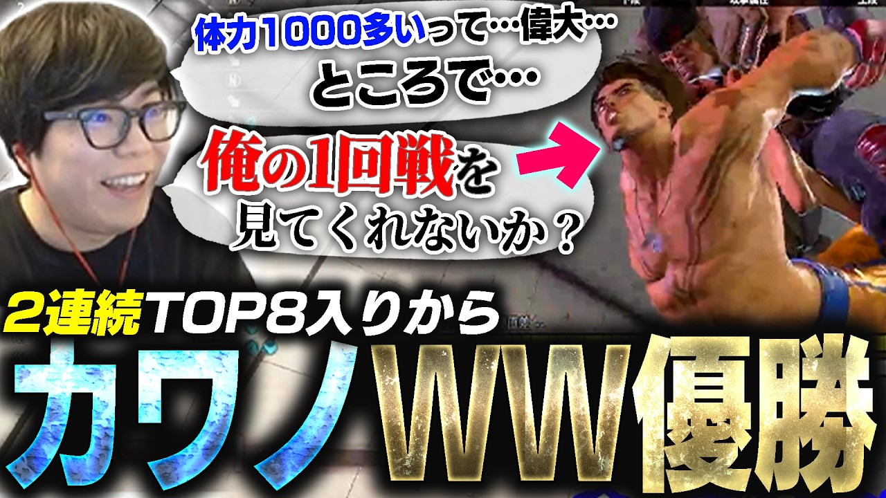 カワノルークWorldWarrior優勝！感想を話しつつ天国と地獄の狭間だった1回戦について触れるカワノ【スト6】