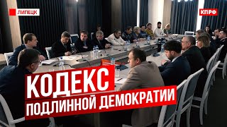 КПРФ на круглом столе обсудила проект нового избирательного кодекса