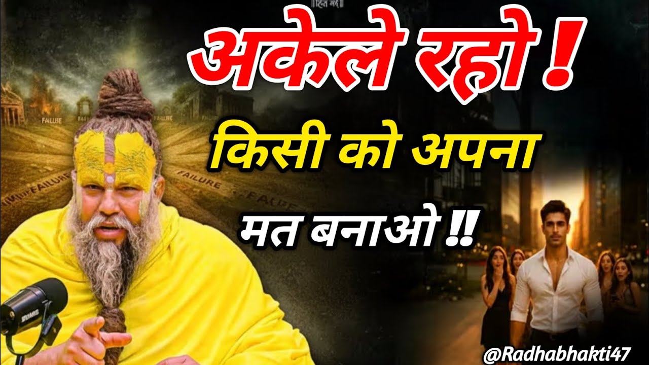 अकेले रहो किसी को अपना मत बनाओ!! Premandmharaj, satsang, Radhabhakti47, pravachan, premanandmharaj