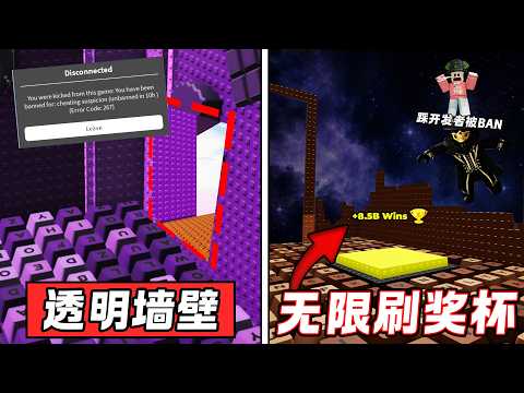全新90%玩家无知的事！注意踩开发者头顶会被封号！无限刷奖杯BUG！ +1 Speed Keyboard Escape ROBLOX