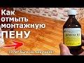 ЧЕМ УДАЛИТЬ ЗАСТЫВШУЮ ПЕНУ? | МОНТАЖНАЯ ПЕНА 10 ЛЕТНЕЙ ДАВНОСТИ  | ДИМЕКСИД СПРАВИТСЯ ИЛИ НЕТ?