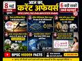 📚 Daily Current Affairs 8 May 2026 | BPSC/UPSC Current Affairs 2026 | #gk #currentaffairs #exam 