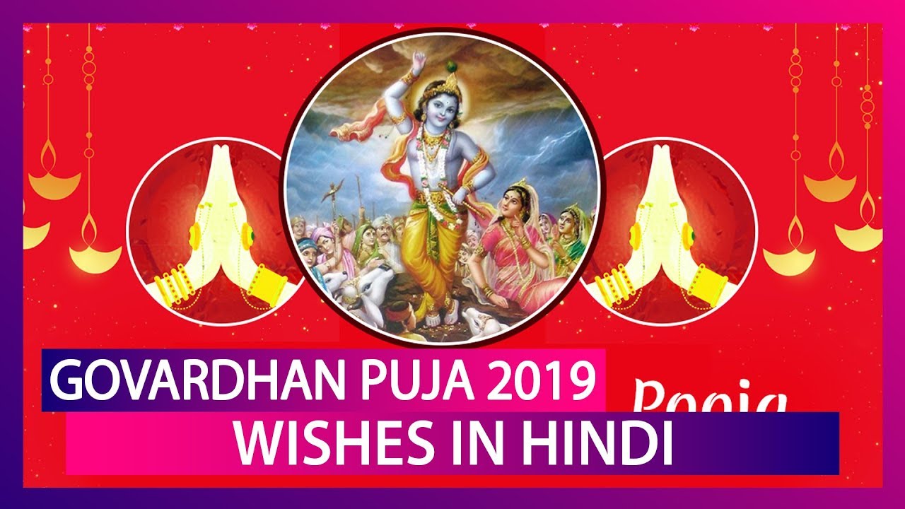Govardhan Puja 2019 Wishes in Hindi: WhatsApp Messages, Quotes, Images to  Send Annakut Greetings - YouTube