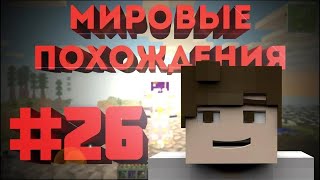 Мировые похождения #26 | Долгожданное возвращение кота!