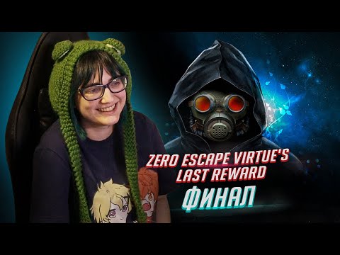 Zero Escape: Virtueu0027s Last Reward прохождение ФИНАЛ