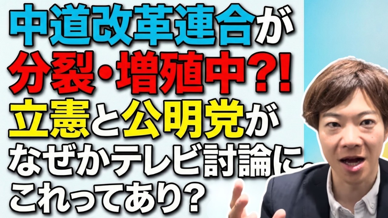 中道改革連合が分裂・増殖中？！立憲と公明党がなぜかテレビ討論に。ルール違反ではなくても、チート的な手法にモヤモヤする件