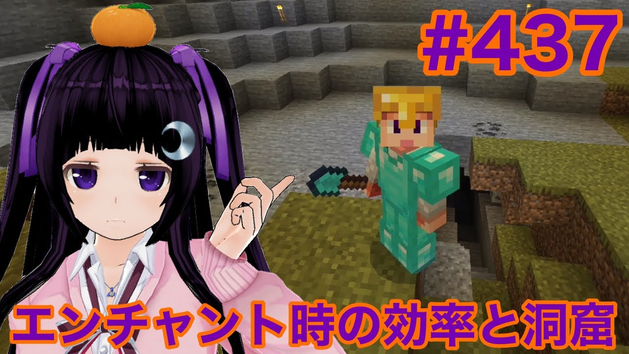 【マイクラ実況】エンチャント時の効率/巨大洞窟へ突入 part437【Minecraft】【Vtuber】【カスタムキャスト】