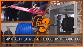 «Ирпласт» запустил новое производство