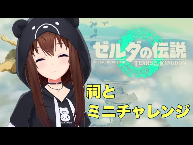 【ゼルダの伝説ティアーズオブザキングダム】祠とミニチャレンジ【ホロライブ/ときのそら】のサムネイル