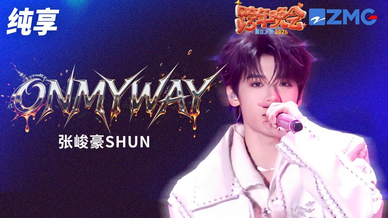 【纯享版】张峻豪 SHUN 《ONMYWAY》2025-2026浙江卫视跨年晚会 20251231