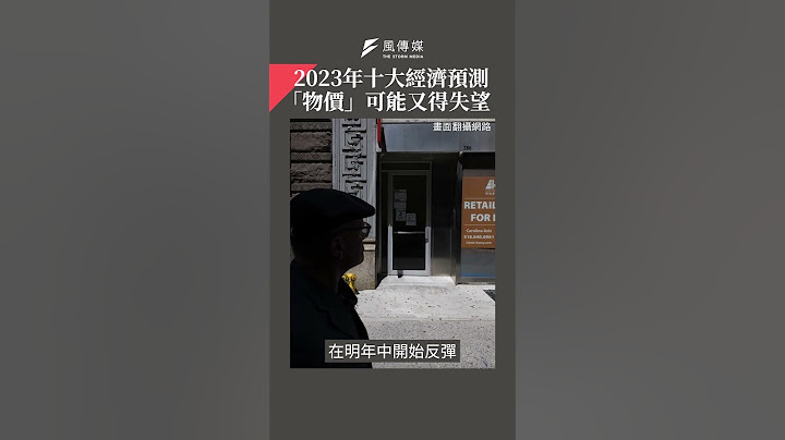 2023年十大經濟預測「物價」可能又得失望 - 天天要聞