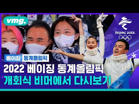 [비머라이브] 2022 베이징 겨울 올림픽 개회식 하이라이트
