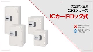 CSGシリーズ ICカードロック式 | 大型耐火金庫 | 製品情報 | エーコー
