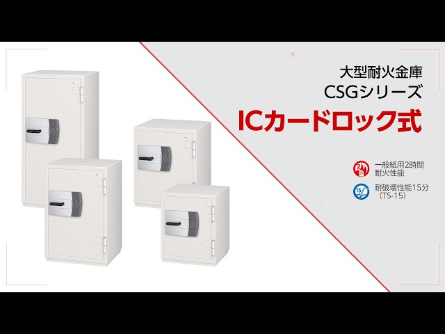 大型耐火金庫］CSGシリーズ ICカードロック式【株式会社エーコー公式