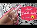 طريقة عمل مثبت المكياج DIY