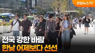 [날씨] 전국 강한 바람…한낮 어제보다 선선 / 연합뉴스TV (YonhapnewsTV)