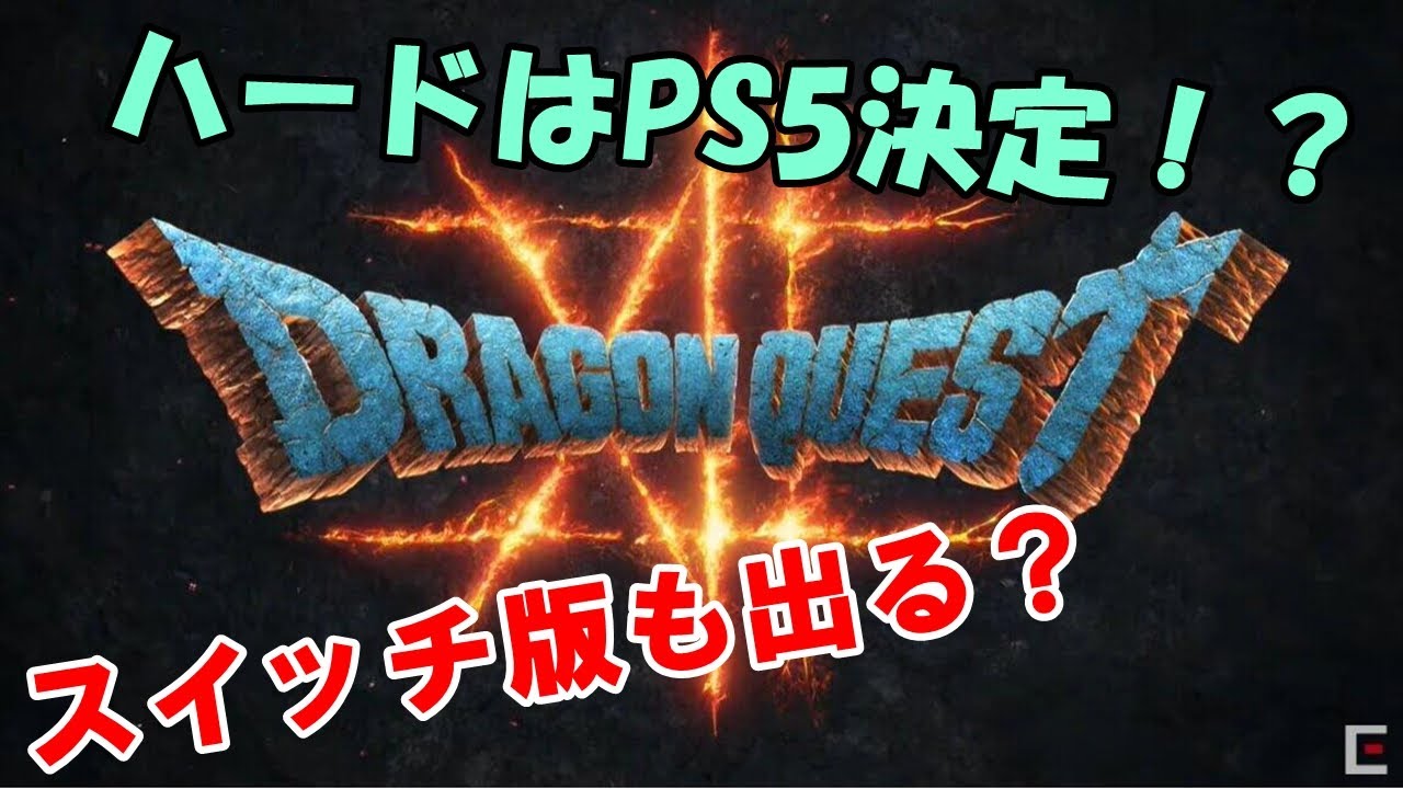 ドラクエ 12 対応ハードはps5とswitch スイッチ で決定 プレステや任天堂次世代機が選ばれた理由やxbox Pc配信をdq35周年記念生放送から予想 考察 News Wacoca Japan People Life Style