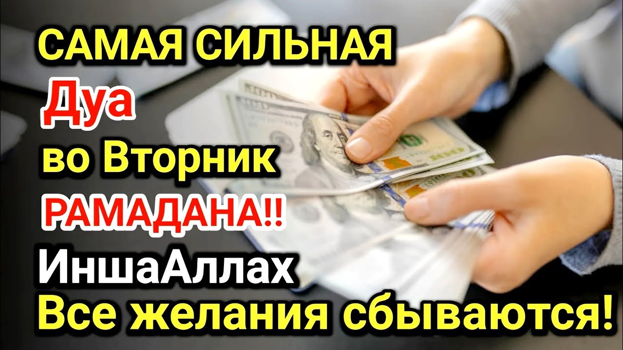 Самая сильная дуа во Вторник Все желания сбываются! Даёт богатство, успех и счастье!!