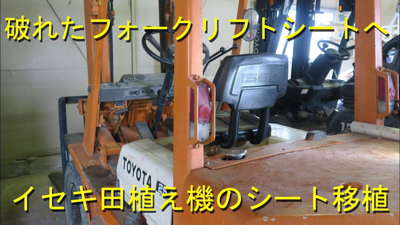 トヨタ2．5tフォークリフトにイセキシート移植・これで快適操作です
