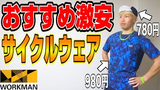 【ロードバイク】初心者必見！激安サイクルウェアがワークマンから登場！