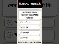 Assam Police Pyqs #assampolice #adre #exme #currentaffairs #upsc #apsc #