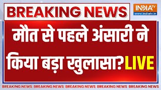 Ansari Last Call Before Death Big Reveal LIVE: मुख्तार ने मौत से पहले किया ऐसा खुलासा, उड़े होश?