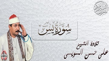 الشيخ علي حسن السويسي سوره يس