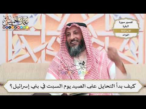 209- كيف بدأ التحايل على الصيد يوم السبت في بني إسرائيل؟ - عثمان الخميس
