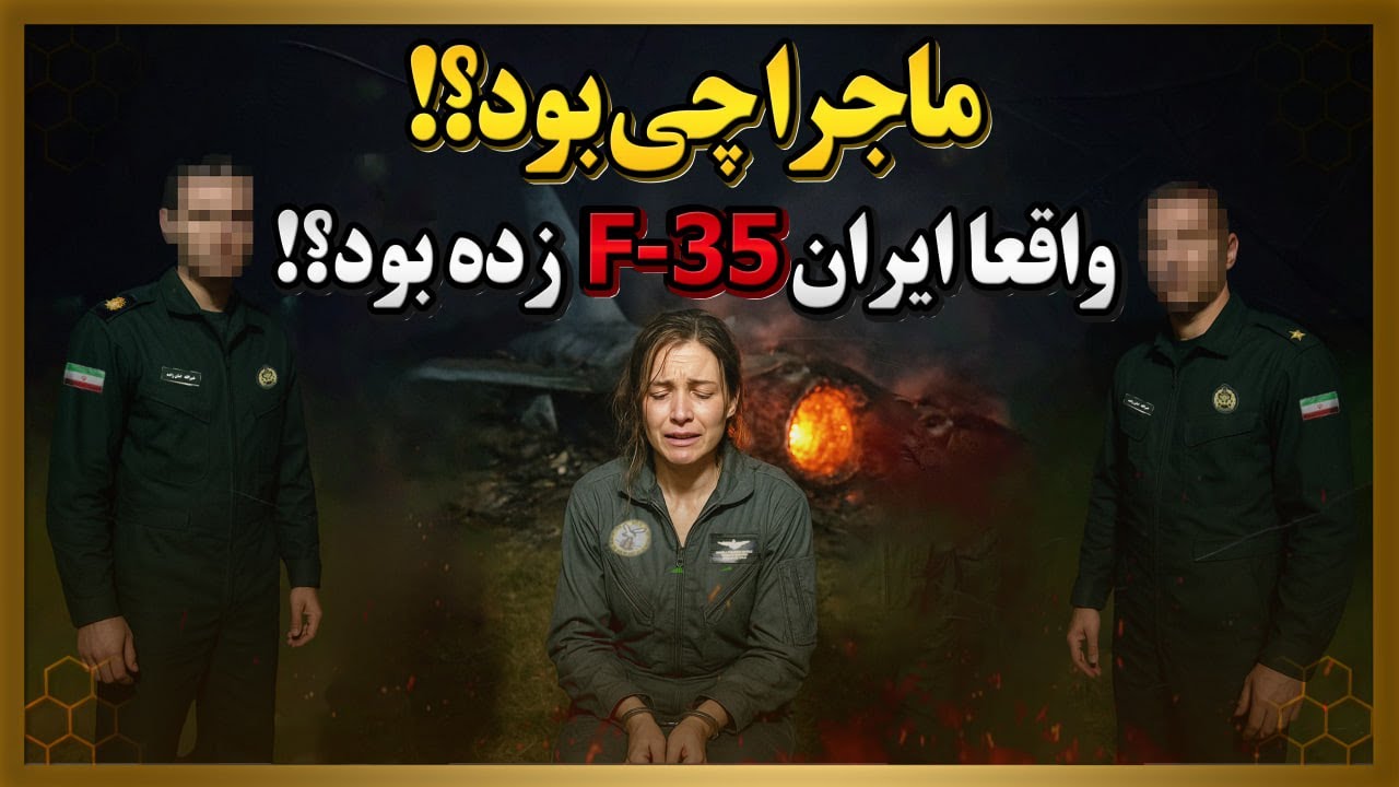 ایران واقعا f-35 زد؟ خلبان اسیر شده چی شد؟ چرا هیچ وقت عکسی منتشر نشد؟
