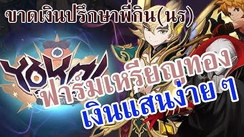 Yokai Saga ฟาร์มทองเงินแสนกันง่ายๆ | Seph Yokai