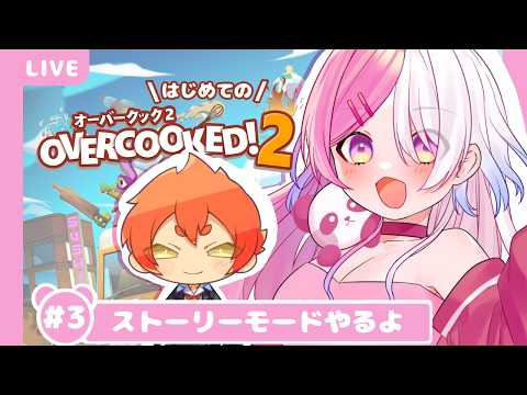 【 overcooked!2 】新米シェフしかいない厨房＃3【藍なま】