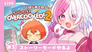 Overcooked! 2 】A Kitchen Full of Rookie Chefs #3【Ainama】 - YouTube