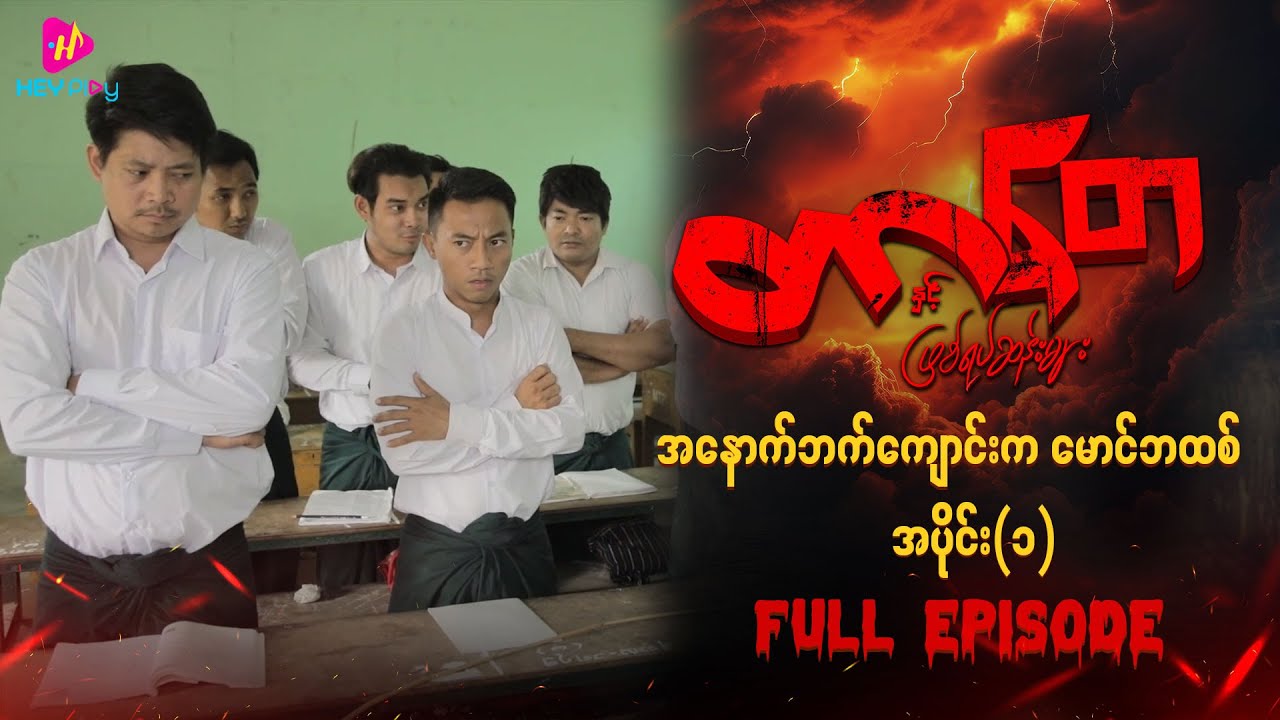 တာတေနှင့် ဖြစ်ရပ်ဆန်းများ - အနောက်ဘက်ကျောင်းကမောင်ဘထစ်(အပိုင်း ၁)