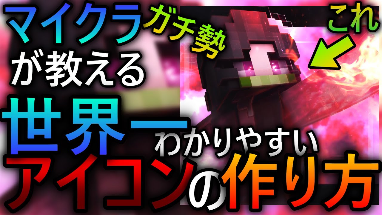 Minecraft 誰でもわかる カッコいいアイコンの作り方を教えます Blender Youtube