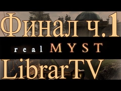 Прохождение Игры real Myst - 7 серия [Финал] Часть 1
