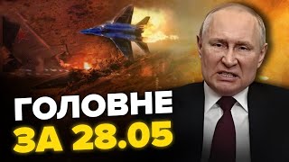 Путін СТРАШНО зганьбився! / ВИБУХИ під Москвою / Полювання на АВІАЦІЮ РФ - Головне за 28.05