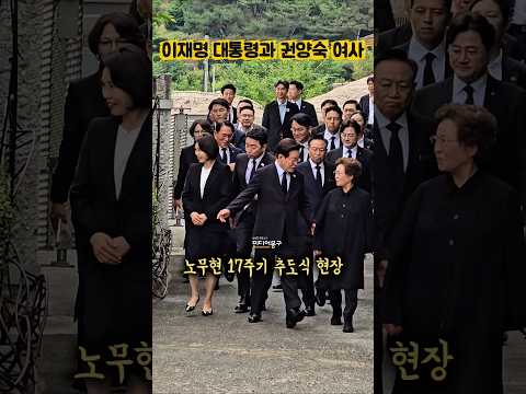 봉하마을에서 마주한 환한 미소, #이재명 대통령과 #권양숙 여사가 나눈 찰나의 교감ㅣ#노무현 #노무현대통령 #17주기추도식 #김혜경 #쇼츠 #현장직캠 #추천 #<strong>봉하마을</strong>