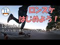 【ロンスケのパーツの解説】 ベアリング、トラック、ホイール  [ 東京ロングスケートClub ]