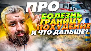 Про болезнь/Границу/похудение/ что дальше?