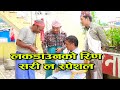 लकडाउनकाे रिण।Sorry la SPECIAL Ft.Melina Thakuri ,Devi aale, narayan nepal