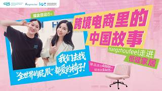 On the ground: Hangzhoufeel visits Hengjian Home Furnishing