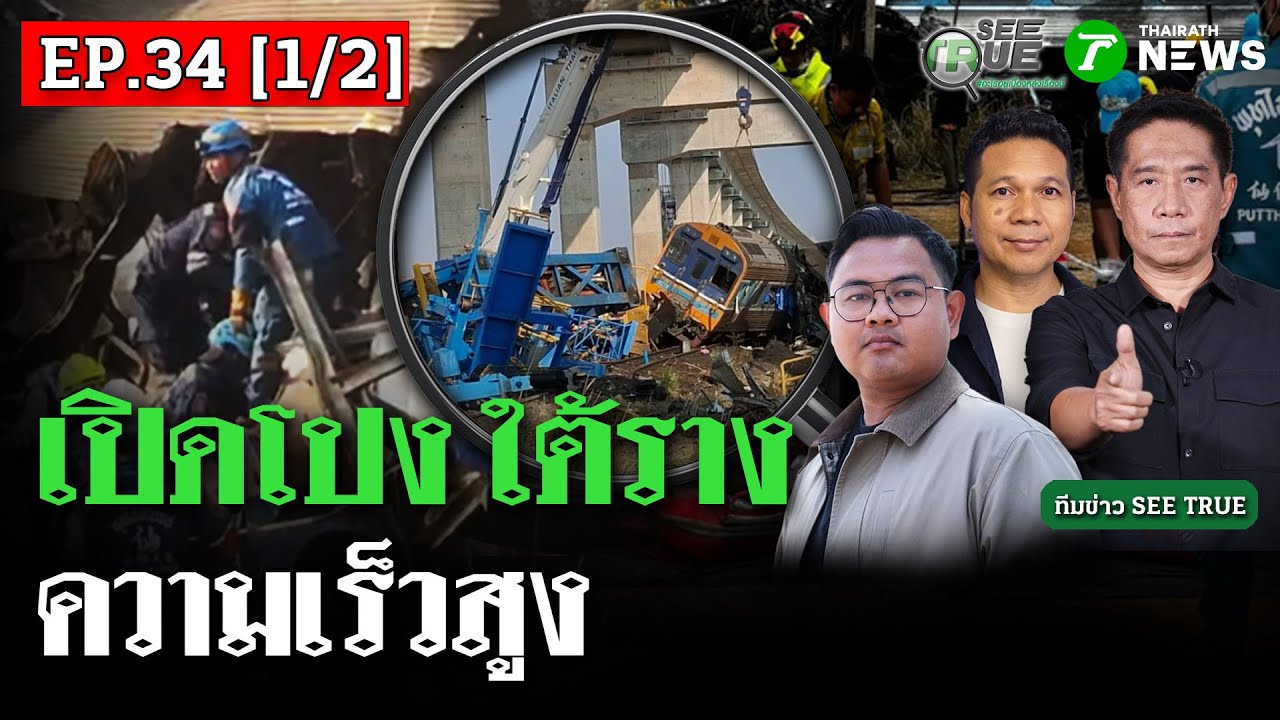 เปิดโปง ใต้ราง รถไฟความเร็วสูง  | EP.34 [1/2] | SEE TRUE | ไทยรัฐนิวส์โชว์