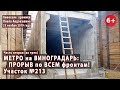 #6.2 МЕТРО НА ВИНОГРАДАРЬ: Первый "тоннель"... Большой ПРОРЫВ по всем фронтам! 25.11.2019